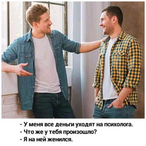 У меня все деньги уходят на психолога Что же у тебя произошло Я на ней женился
