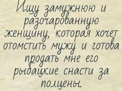 Ищу умриото и ридотаробанную женщину которая хочет отомстить мужу и готоба п дуть мне его ты щкие снасти дт ЛОЛВНШ