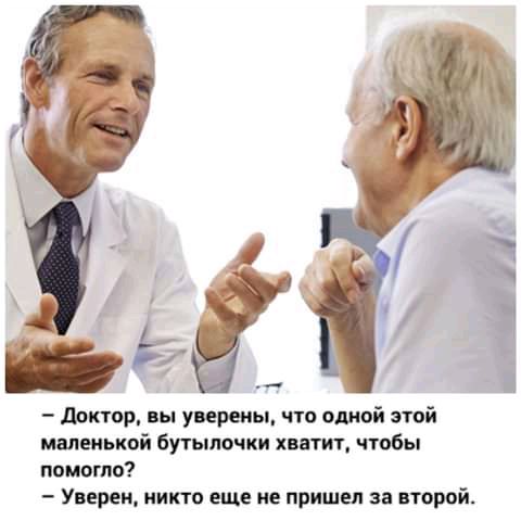 доктор вы уверены чт одной эчой маленькой бутылочки хватит чтобы помогло Уверен никто еще не пришел за второй
