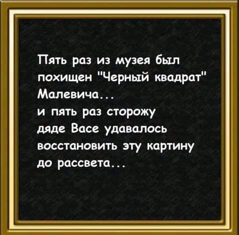 Пять раз из музея был похищен Черный квадрат Малевича и пять раз сторожу дяде Васе удавалось восстановить эту картину до рассвета