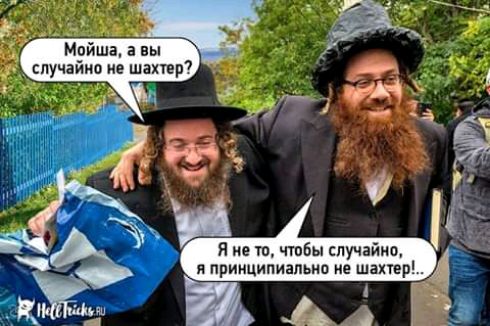 Мойша а вы случайно не шахтер А_ з _г И иН Я не то чтобы слу лайки принципиально е шапер