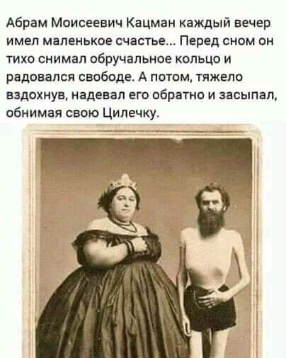 Абрам Моисеевич Кацман каждый вечер имел маленькое счастье Перед сном он ТИХО СНИМВП ВБРУЧЗЛЬНОЕ КОЛЬЦО И радовался свободе А потом тяжело вздохнув надевал его обратно и засыпал обнимая свою Ципечку