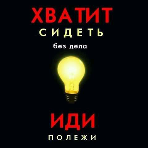 ХВАТИТ СИДЕТЬ
