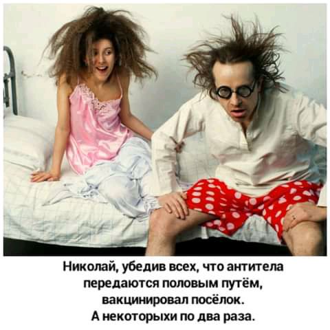 Николай убелив всех что актитем передаются половым путём вакцинировал посёлок А НЕКОТОРЬШИ ПП два раза