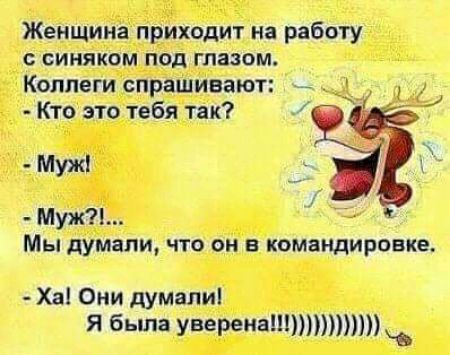 Женщина приходит на работу синяком под глазом Коллеги спрашивают Кто это тебя так Муж Муж Мы думали ЧТО ОН В КОМБНДИРОБКе Ха Оми думали я была уверенаттт