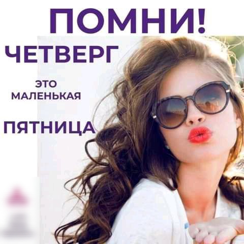 ПОМНИ ЧЕТВЕРГ ЭТО МАПЕН ЬКАЯ ПЯТНИЦА
