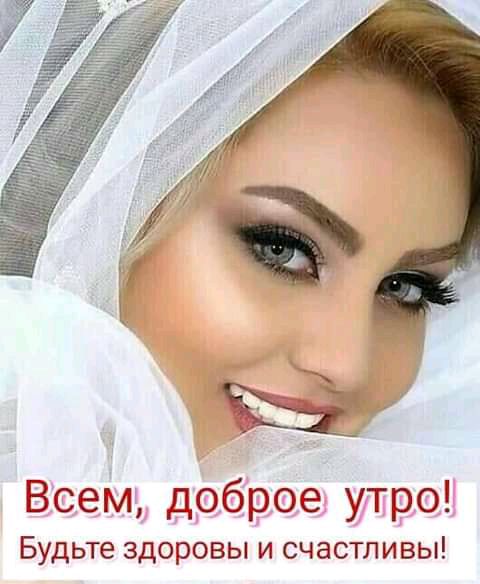Всем доброе утро Будьте здоровы и счастливы