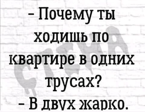 Почему ты ходишь по квартире в одних трусах В двчх жарко