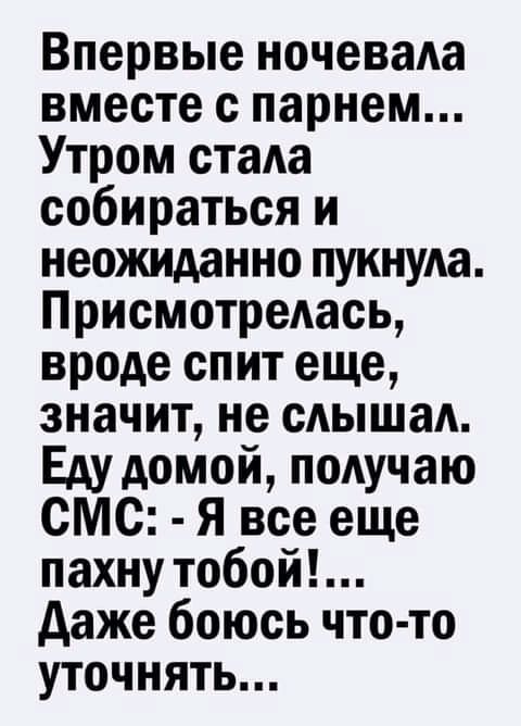 Впервые ночеваАа вместе с парнем Утром стада собираться и неожиАанно пукнуда Присмотрелась вроде спит еще значит не сдышаА Едудомой подучаю СМС Я все еще пахну тобой даже боюсь что то уточнять