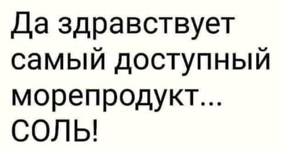 Да здравствует самый доступный морепродукт СОЛЬ