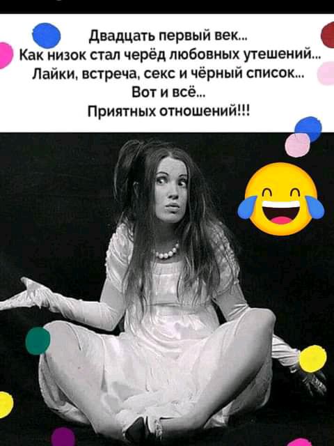двадцать первый век Как низок стал черёд любовных утешений Лайки встреча секс и чёрный список Вот и всё Приятных отношений