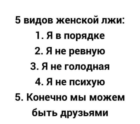 5 видов женской лжи 1 Я в порядке 2 Я не ревную 3 Я не голодная 4 Я не психую 5 Конечно мы можем быть друзьями