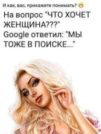 и кпк ш принт пьянит На вопрос ЧТО ХОЧЕТ ЖЕНЩИНА Оооеіе ответил мы ТОЖЕ В ПОИСКЕ