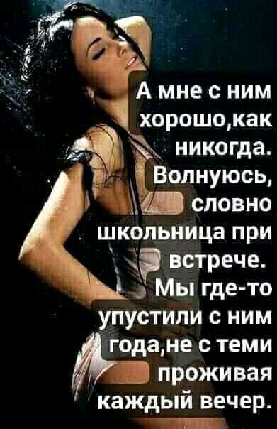 А мне с ним хорошо как никогда Волнуюсь 11 словно школьница при встрече _ Мы где то упустили ним годане с теми 3 проживая каждый вечер ТПГ