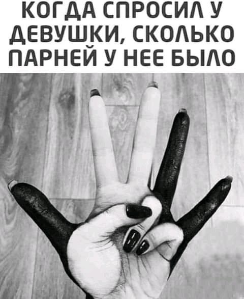 КОГДА СПРОСИ У ДЕВУШУКИ СКОАЬКО ПАРН_ЕИ У НЕЕ БЫАО іц