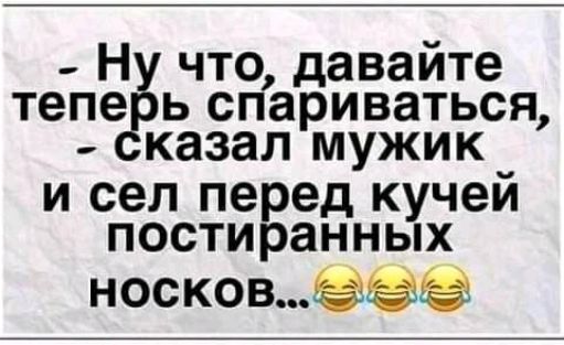 тепе ь спариваться _ казал мужик и сел перед кучей постиранных носков _ с что давайте