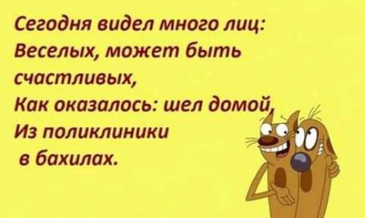 Сегодня видел много лиц Веселых может быть счастливых Как оказалось шел домой Из поликлиники в бахилах