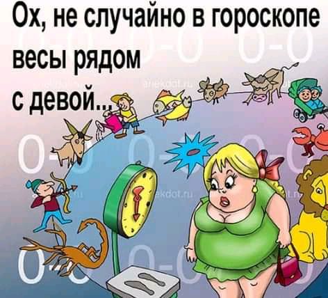 Ох не случайно в гороскопе весы рядом
