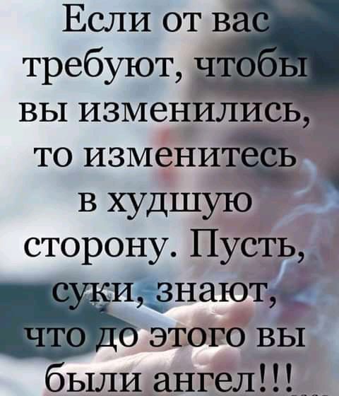 Если от в требуют вы изменилис то изменигёд в худшую сторону ПустЬш ифнаютё ЭТОГО ВЫ были ангел _