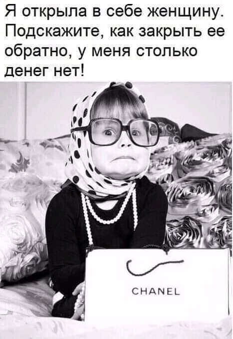 Я открыла в себе женщину Подскажите как закрыть ее обратно у меня столько денег нет
