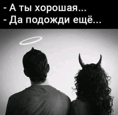 А ты хорошая Да подожди ещё