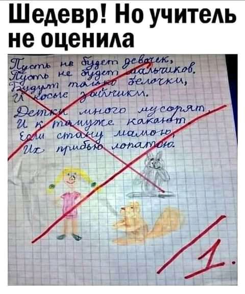 Шедевр Но учитель не оценида