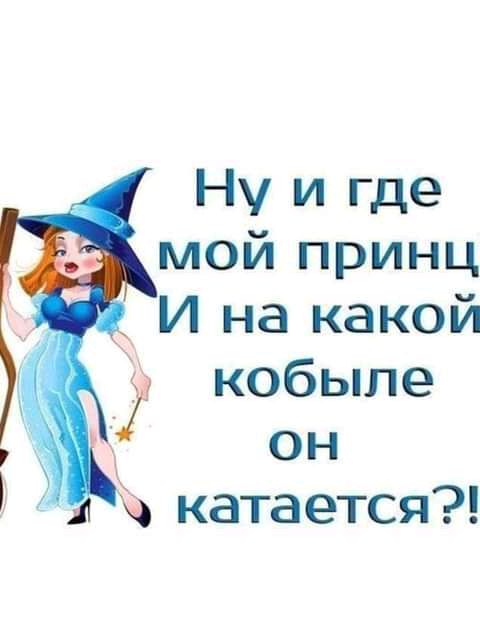 Ну и где мой принц _ И на какой кобыле он А катается