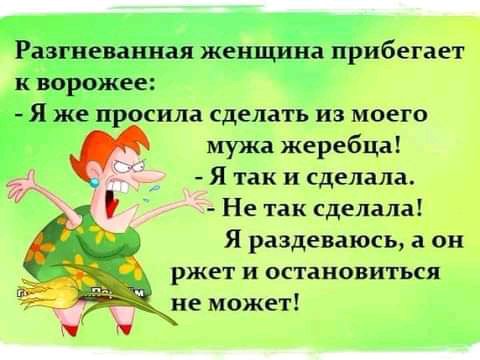 Разтневанная женщина прибегает кворожее Яже просила сделать из моего Мужа жеребца Я так и сделала Не так сделала Я раздеваюсь а он ржет и остановиться не может
