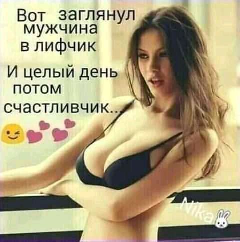 Вот заглянул мужчина в лифчик И целый день ПОТОМ СЧЭСТЛИВЧИК С
