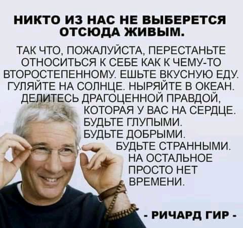 НИКТО ИЗ НАС НЕ ВЫБЕРЕТСЯ ОТСЮДА ЖИВЫМ ТАК что ПОЖАЛУЙСТА ПЕРЕСТАНЬТЕ относиться К СЕБЕ КАК К ЧЕМУТО ВТОРОСТЕПЕнному ЕШЬТЕ вкусную Еду ГУПЯИТЕ НА СОЛНЦЕ НЫРЯИТЕ в ОКЕАН ДЕЛИТЕСЬ ДРАГОЦЕННОИ ПРАВДОИ д _ КОТОРАЯ у ВАС НА СЕРДЦЕ БУДЬТЕ глупыми БУДЬТЕ доврыми ан БУДЬТЕ СТРАННЫМИ _ НА ОСТАЛЬНОЕ И просто НЕТ ВРЕМЕНИ гичдрд гиг