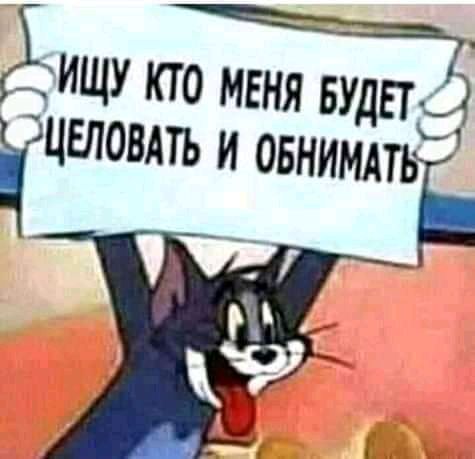 ЁИЩУ КТО МЕНЯ БУДПЗ _цгловдть и овнимдтьі