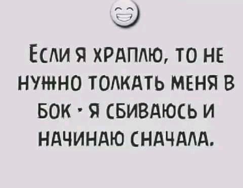 Если я ХРАПАЮ то нв нужно тадкдть меня в БОК Я СБИВАЮСЬ И НАЧИНДЮ СНАЧААА
