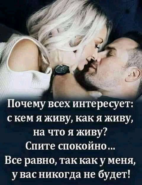 _ Почему всех интересует с кем я живу как я живу на что я живу Спите спокойно Все равно так как у меня у вас никогда не будет