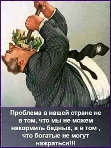 Проблема в нашей стране не в том что мы не можем мэтр пить бедных и в том что богатые не могут нашими