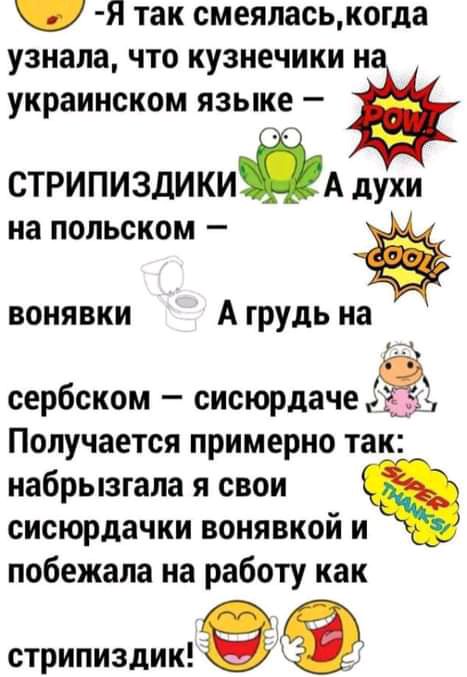 Я так смеяласькогда узнала что кузнечики н украинском языке СТРИПИЗДИКИА духи на польском вонявки А грудь на __4 сербском сисюрлаче Ё Получается примерно так набрызгала я свои сисюрдачки вонявкой и побежала на работу как стрипиздик э