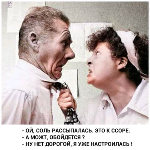 ОЙ СОЛЬ РАССЫПАЛАСЬ ЭТО К ССОРЕ А МОЖТ ОБОЙДЕТСЯ НУ НЕТ ЛОРОГОЙ Я УЖЕ НАСТРОИЛАСЬ