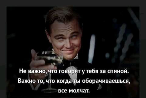А п Не пт гп утебя за спиной Важно то ч ког обораэиваешься все мол саг