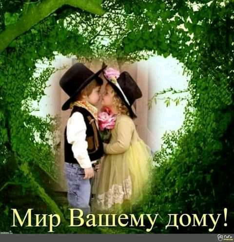 __Мир Вашему дому