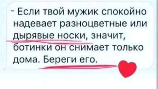 Если твой мужик спокойно надевает разноцветные или ДЫЕЯВЫЭ НОСКИ ЗНЭЧИТ ОТИНКИ он снимает ТОЛЬКО дома Береги его
