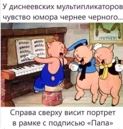 У диснеевских мультипликаторов чувство юмора чернее черного Справа сверху висит портрет в рамке с подписью Папа