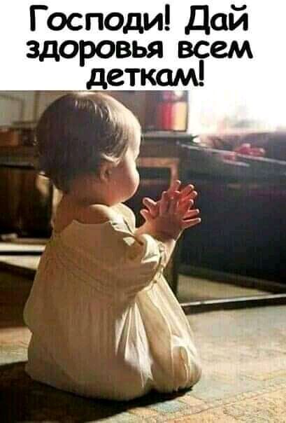 Господи аи здоровья заем _деткам