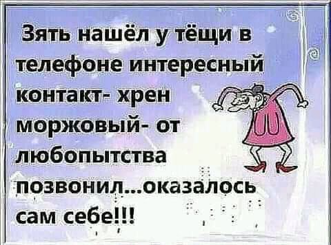 Зять нашёл у тЁЩИ в телефоне интересный контакт хрен моржовый от любопытства позвонилоказалось сам себе 1
