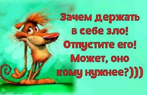 Зачем держать в себе зло Отпустите его Может оно тщтеегт