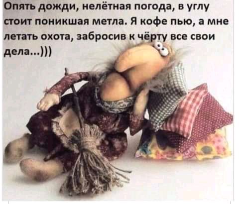 Опять дожди иепётная погода в углу сюит поиикшая метла Я кофе пью а мне латать охота забросив чт все свои дела
