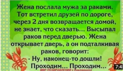Пена послала мужа за раками Тот встретил друзей по дороге через 2 дня возвращается домой не знает что сказать Высыпал раков перед дверью Жека открывает дверь а он подталкивая раков говорит Ну наконец то дошли Про хожшъЦроходим