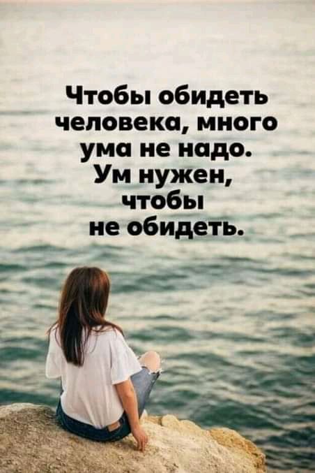 Чтобы обидеть человека много ума не надо _ _ Ум нужен
