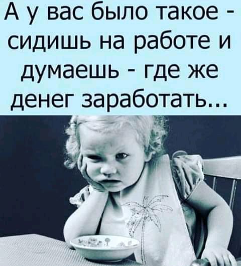 А у вас было такое сидишь на работе и думаешь где же денег заработать 3