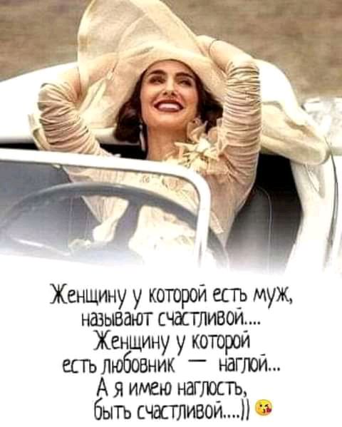 Женщину у которой есть муж найывают счаспшвоиі енщин ко естъ ЛЮбОВнХКУШЪЁЗИЮЙ А я имею натстъ быть счастливой чт