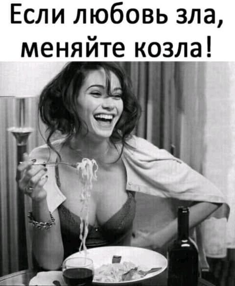 Если любовь зла меняйте козла