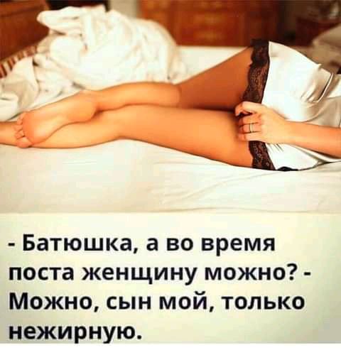 Батюшка а во время поста женщину можно Можно сын мой только нежирную